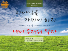 2025.2.9 주일설교