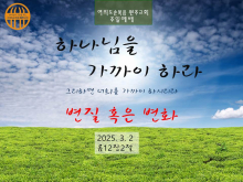 2025.3.2 주일설교