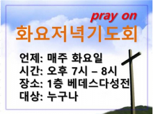 화요저녁기도회