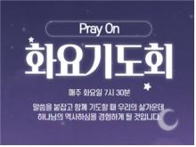 화요기도회