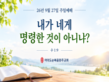 26년 9월 27일 주일예배