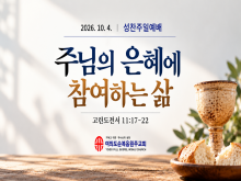 26년 10월 4일 주일예배
