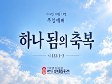 26년 10월 11일 주일예배
