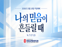26년 10월 18일 주일예배