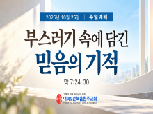 26년 10월 25일 주일예배