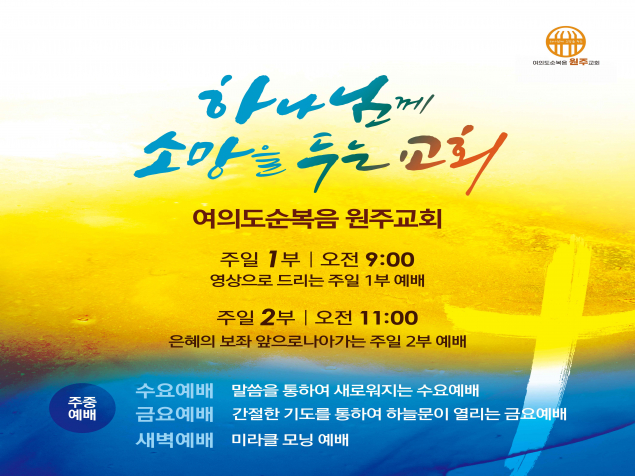 여의도순복음원주교회 