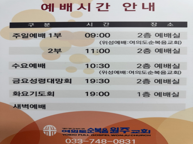 여의도순복음원주교회 