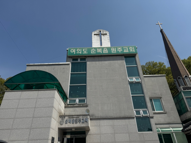 여의도순복음원주교회 