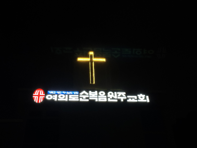 여의도순복음원주교회 